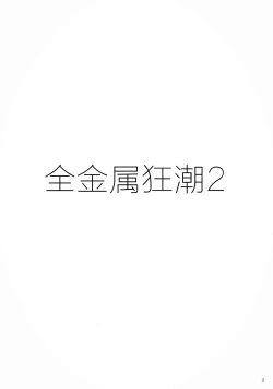 Page 4 of FULL METAL 2