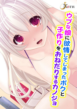 Download Ubu na Musume ni Yokujou Shite Shimatta Boku to Kozukuri o Onedari Suru Kanojo