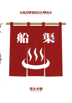 Page 18 of Ofuro de Katori Sensei to Joshu