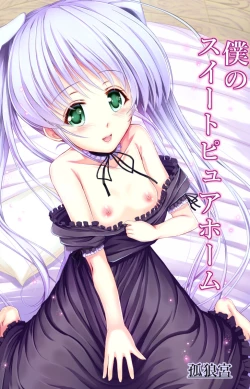 Page 1 of Boku no Sweet Pure Home