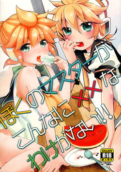 Download Boku no Master ga Konna ni XX na Wake ga Nai!!