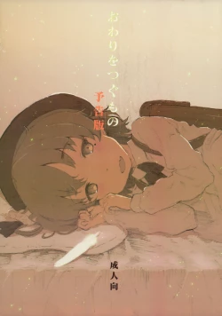 Page 1 of Owari wo Tsugumono