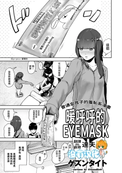 Page 1 of Hokkori Eye Mask | 暖呼呼的EYEMASK