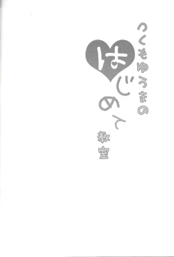 Page 3 of Tsukumo Yūma no hajimete kyōshitsu