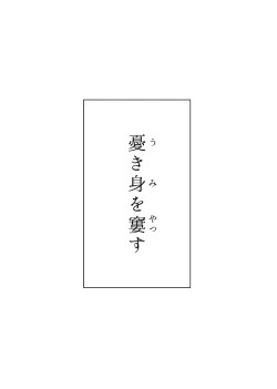 Page 1 of Ukimi o Yatsusu