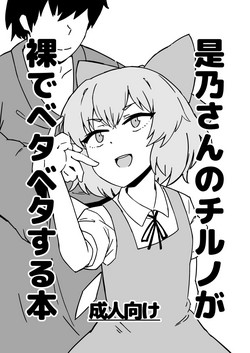 Download Zeno-san no Cirno ga Hadaka Beta Beta Suru Hon