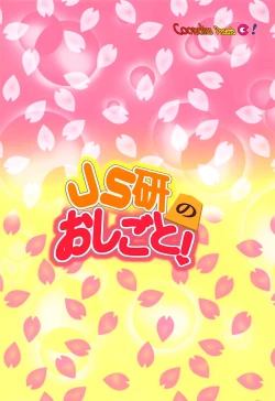 Page 18 of JS-ken no Oshigoto!