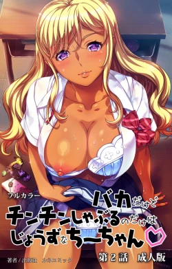 Page 1 of Baka dakedo Chinchin Shaburu no dake wa Jouzu na Chi-chan Ch. 2 Seijin Han