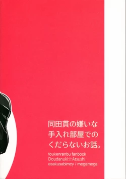 Page 28 of Doutanuki no Kirai na Teirebeya de no Kudaranai Ohanashi.