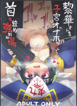 Page 1 of Reika-san o Shikyuu Onaho nado Shite Kubi mo Shime Kyousei Wakan