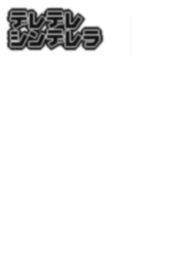 Page 17 of Deredere Cinderella