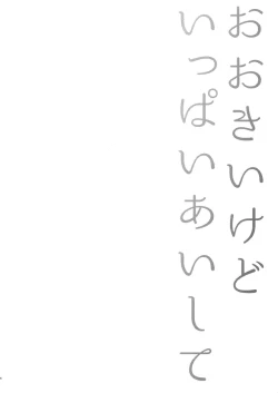 Page 3 of Ookii kedo Ippai Aishite