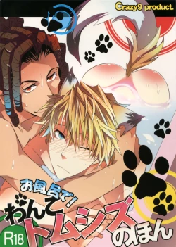 Page 1 of Ofuro de! Wanko TomShizu no Hon