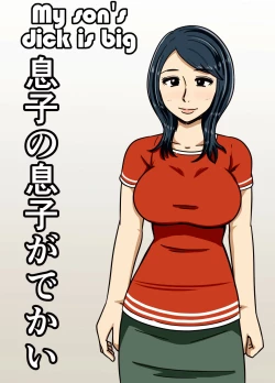 Page 1 of Musuko no Musuko ga Dekai | My Son's Dick is Big