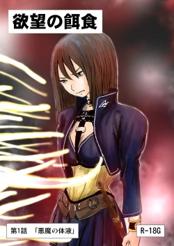 Page 1 of Yokubou no Ejiki