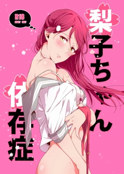 Page 1 of Riko-chan Izonshou