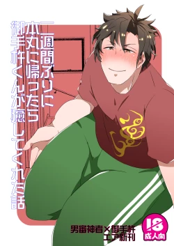 Page 1 of 二週間ぶりに本丸に帰ったら御手杵くんが癒してくれた話