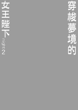 Page 2 of Yumewatari no Mistress Night 2 | 穿梭夢境的女王陛下 night 2