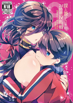 Download 僕と兼さん♀の24時間攻防戦