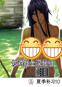 Page 1 of Kaki Hoshuu 10 | 夏季补习10