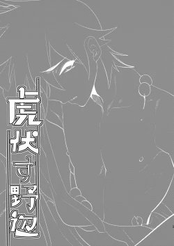 Page 2 of 虎伏す野辺