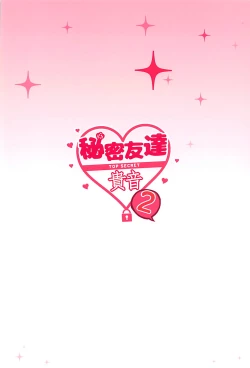 Page 32 of Himitsu Tomodachi Takane vol. 2