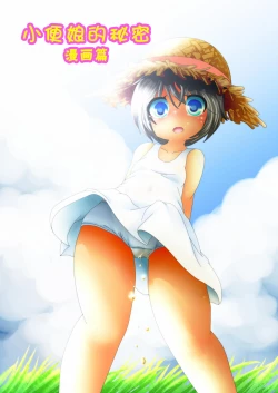 Page 2 of Himitsu no Oshikko| 小便娘的秘密～漫画篇～