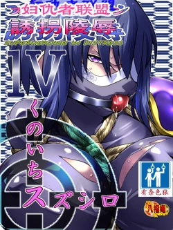 Page 3 of Superheroine Yuukai Ryoujoku IVKunoichi Suzushiro | 凌辱诱拐4