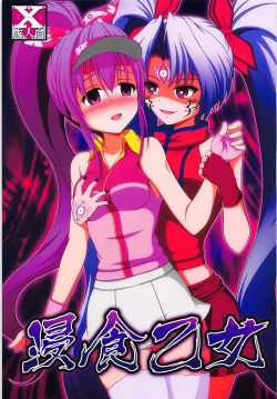 Page 1 of Shinshoku Otome