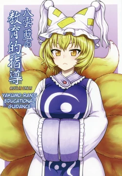 Page 1 of Yakumo Ran no Kyouikuteki Shidou