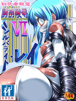 Download Superheroine Yuukai Ryoujoku VI - Superheroine in Distress| 妇仇者联盟誘拐陵辱6