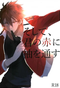 Page 1 of そして、君の赤に袖を通す