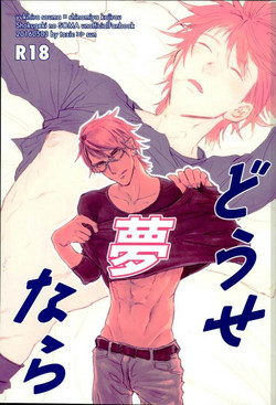 Download どうせ夢なら