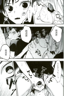 Page 17 of 僕達の鉄虎君へ