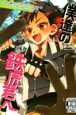 Page 1 of 僕達の鉄虎君へ