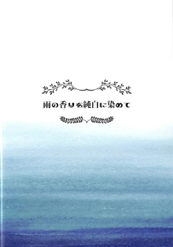 Page 2 of Ame no Kaori o Junpaku ni Somete