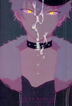 Page 1 of かわいい××の晃牙クン