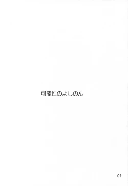 Page 3 of Kanousei no Yoshinon