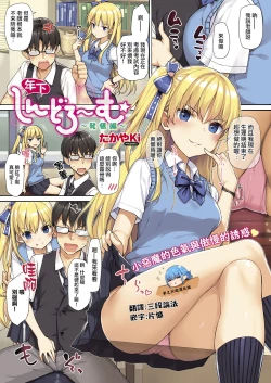 Page 1 of Toshishita Syndrome| 年下綜合發情篇