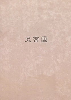 Page 2 of Norowareshi Chichihime