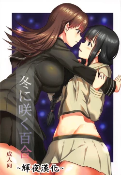Page 1 of Fuyu ni Saku Yuri
