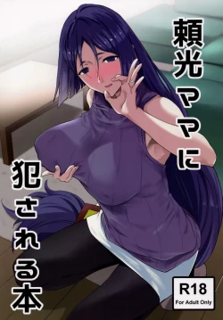 Page 1 of Raikou Mama ni Okasareru Hon