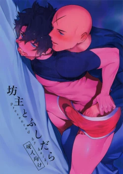 Page 1 of Bouzu to Fushidara