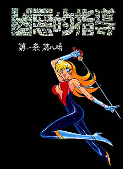 Download Kyouakuteki Shidou Daiichijou Daihachikou