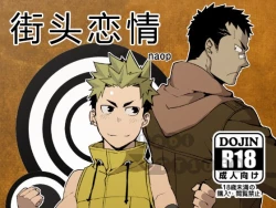 Page 1 of Strav | 街头恋情