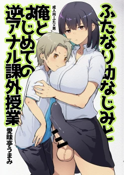 Page 3 of Futanari Osananajimi to Ore to Hajimete no Gyaku Anal Kagai Jugyou