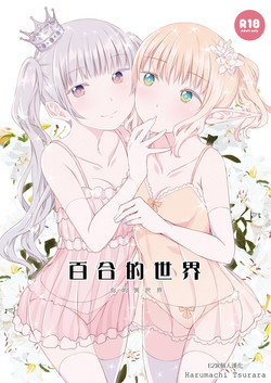 Download Yuri Sekai | 百合的世界
