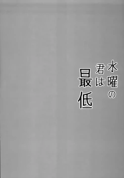 Page 4 of Suiyou no Kimi wa Saitei