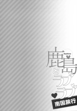 Page 4 of Kashima to Love Love Nangoku Ryokou