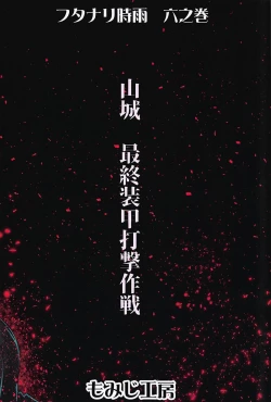 Page 20 of Futanari Shigure Yamashiro Kanochi Yasen Kouhan Sakusen